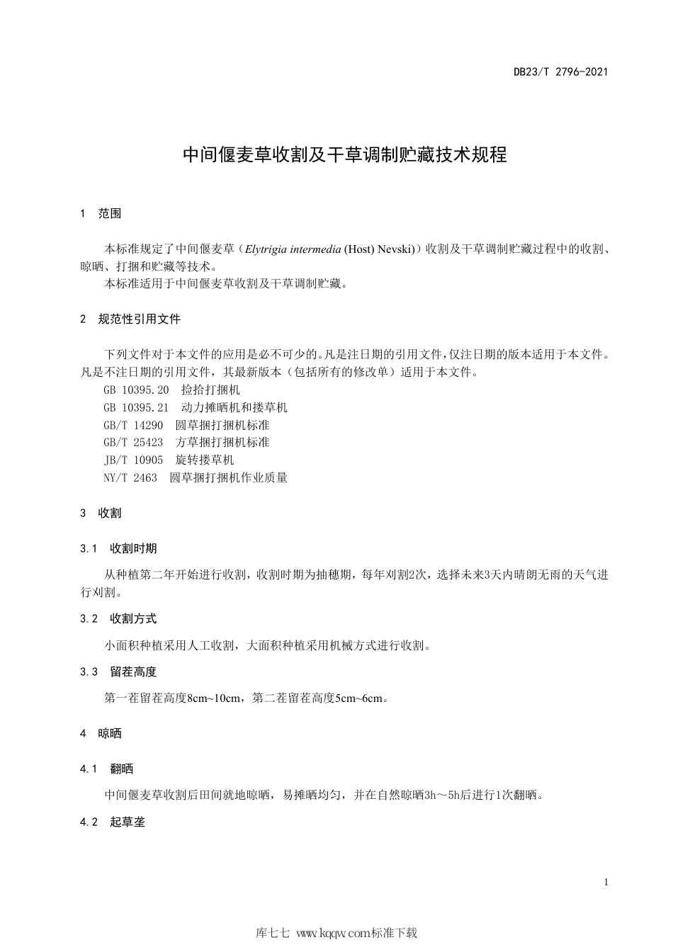 【地方标准】DB23∕T 2796-2021 中间偃麦草收割及干草调制贮藏技术规程.pdf_第3页