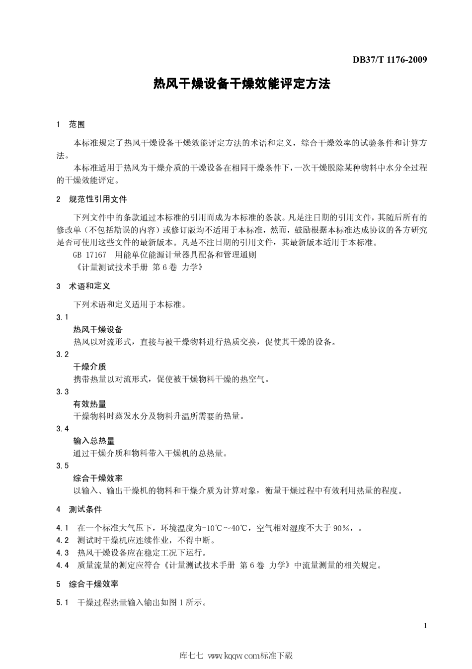 【地方标准】DB37∕T 1176-2009 热风干燥设备干燥效能评定方法.pdf_第3页