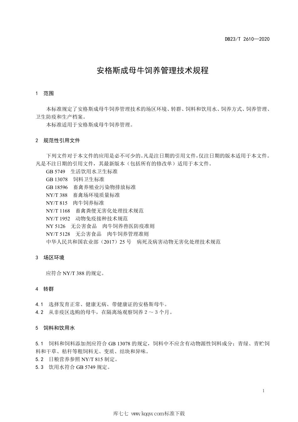 【地方标准】DB23∕T 2610-2020 安格斯成母牛饲养管理技术规范程.pdf_第3页
