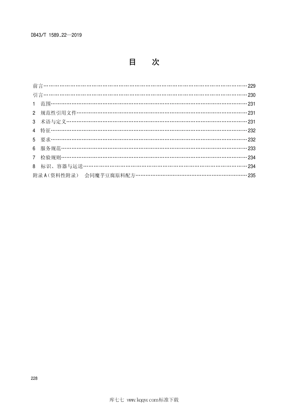 【地方标准】DB43∕T 1589.22-2019 湘西民族菜 第22部分：会同魔芋豆腐.pdf_第2页