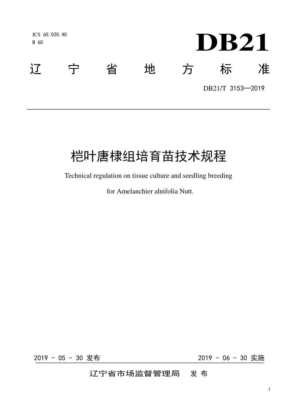 【地方标准】DB21∕T 3153-2019 桤叶唐棣组培育苗技术规程.pdf_第1页