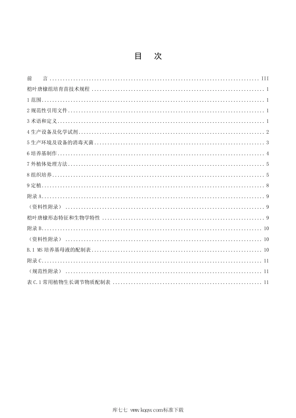 【地方标准】DB21∕T 3153-2019 桤叶唐棣组培育苗技术规程.pdf_第2页