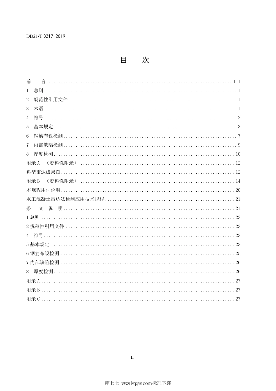 【地方标准】DB21∕T 3217-2019 水工混凝土雷达法检测应用技术规程.pdf_第2页