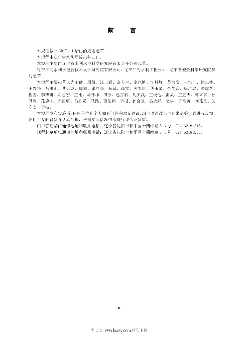 【地方标准】DB21∕T 3217-2019 水工混凝土雷达法检测应用技术规程.pdf_第3页