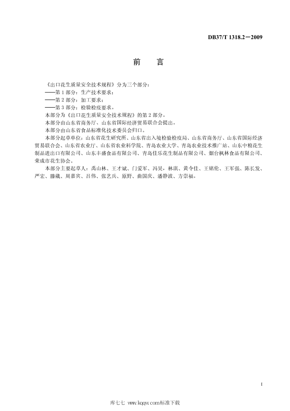 【地方标准】DB37∕T 1318.2-2009 出口花生质量安全技术规程 第2部分：加工要求.pdf_第2页