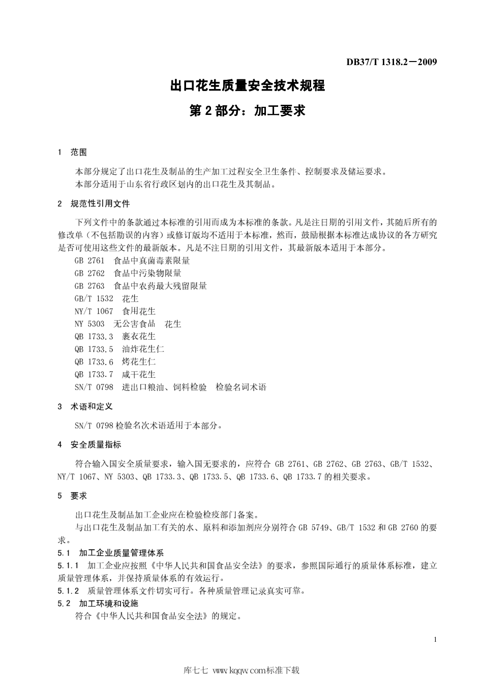 【地方标准】DB37∕T 1318.2-2009 出口花生质量安全技术规程 第2部分：加工要求.pdf_第3页