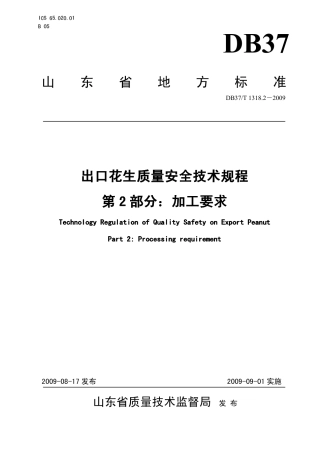 【地方标准】DB37∕T 1318.2-2009 出口花生质量安全技术规程 第2部分：加工要求.pdf
