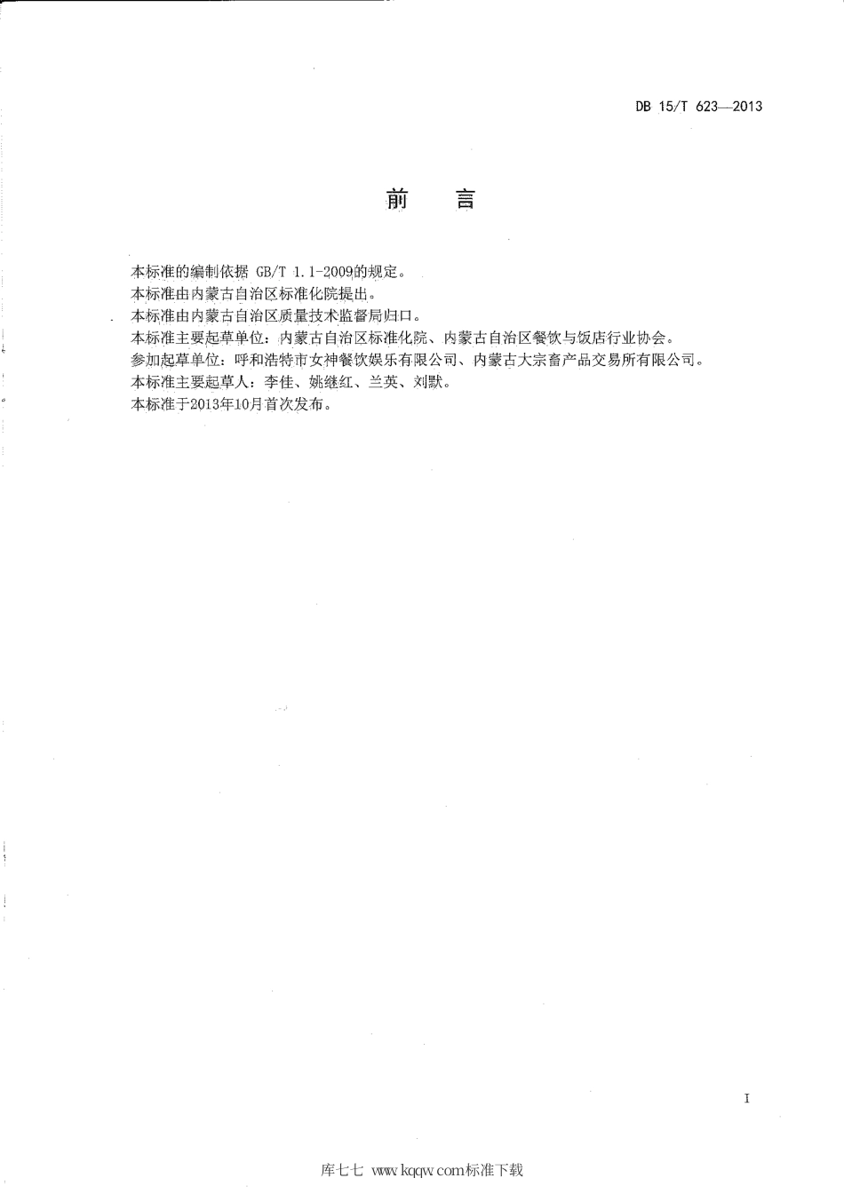 【地方标准】DB15∕T 623-2013 蒙餐 猴头蘑扒油菜.pdf_第2页