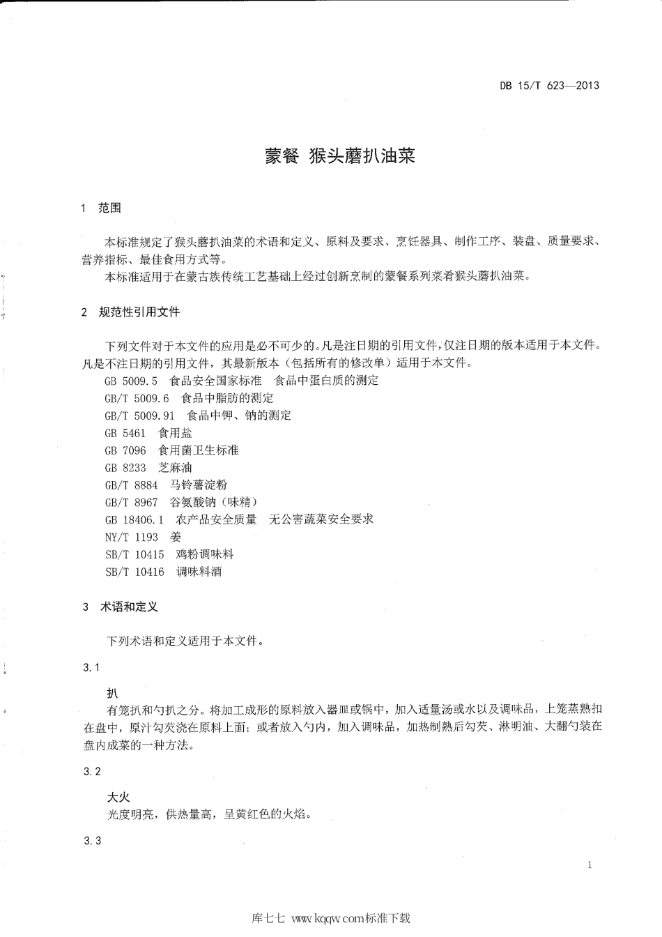 【地方标准】DB15∕T 623-2013 蒙餐 猴头蘑扒油菜.pdf_第3页