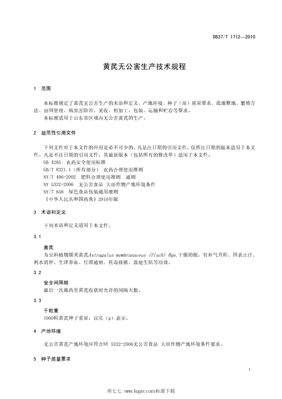【地方标准】DB37∕T 1712-2010 黄芪无公害生产技术规程.pdf_第3页