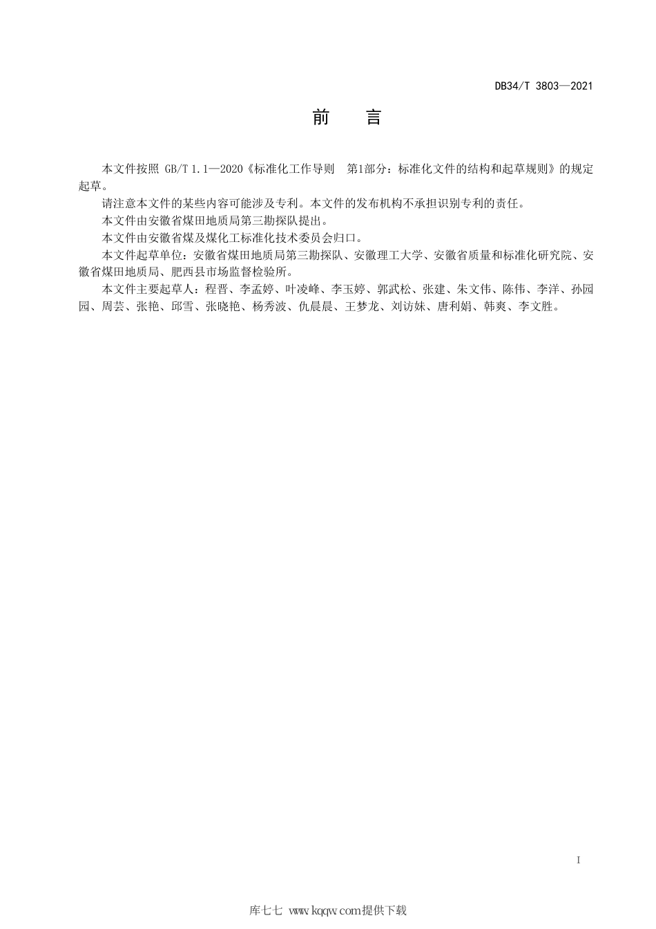 【地方标准】DB34∕T 3803-2021 煤中微量元素铀和钍的测定 电感耦合等离子体质谱法.pdf_第3页