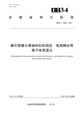 【地方标准】DB34∕T 3803-2021 煤中微量元素铀和钍的测定 电感耦合等离子体质谱法.pdf