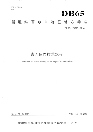 【地方标准】DB65∕T 3608-2014 杏园间作技术规程.pdf