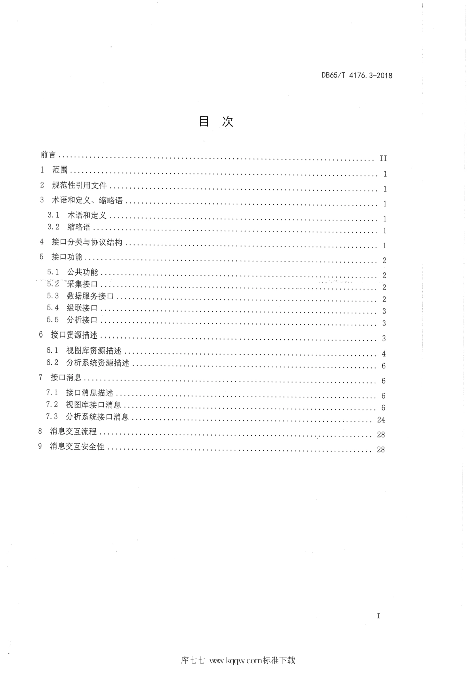 【地方标准】DB65∕T 4176.3-2018 公安视频图像信息应用系统 第3部分：接口协议要求.pdf_第3页