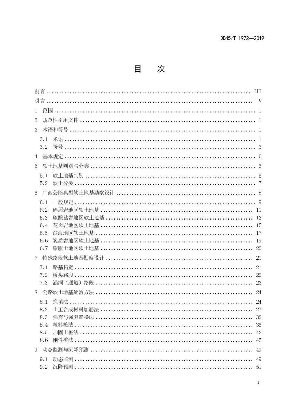 【地方标准】DB45∕T 1972-2019 公路软土地基处治工程技术规范.pdf_第3页