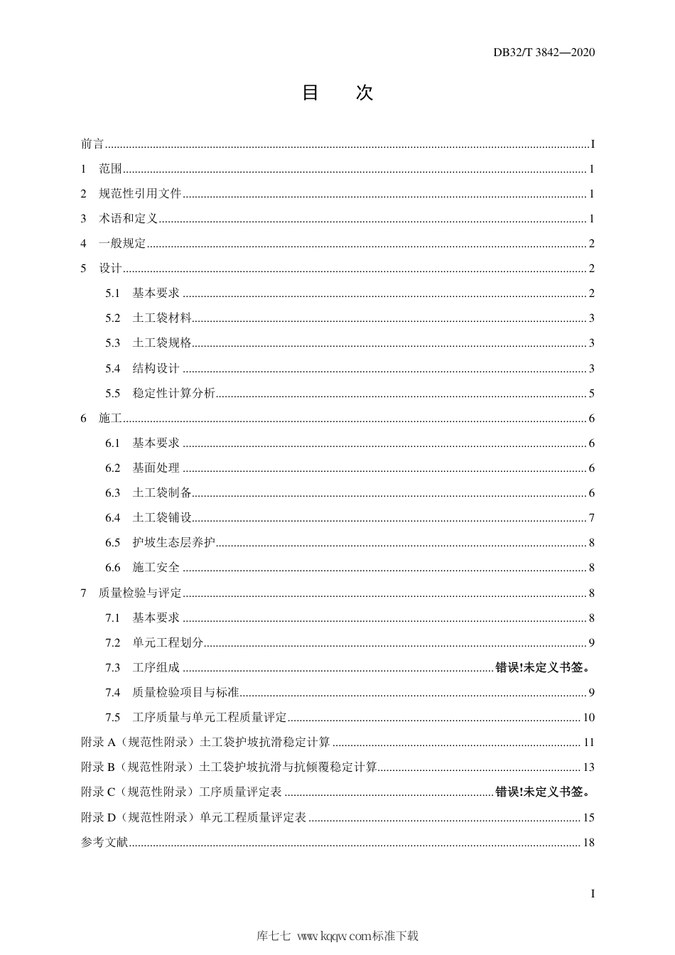 【地方标准】DB32∕T 3842-2020 土工袋护坡技术规范.pdf_第3页