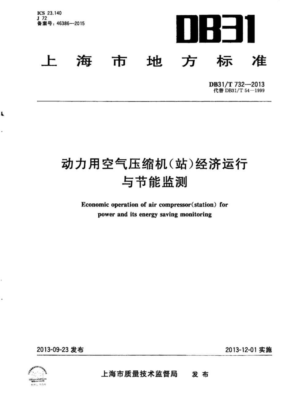 【地方标准】DB31∕T 732-2013 动力用空气压缩机(站)经济运行与节能监测.pdf_第1页