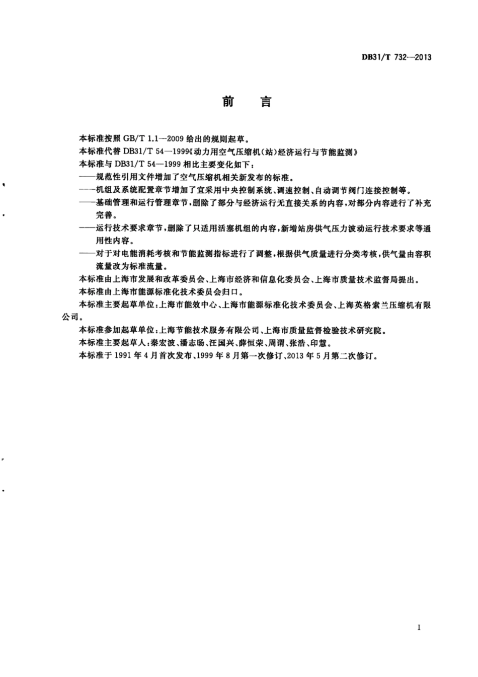 【地方标准】DB31∕T 732-2013 动力用空气压缩机(站)经济运行与节能监测.pdf_第3页