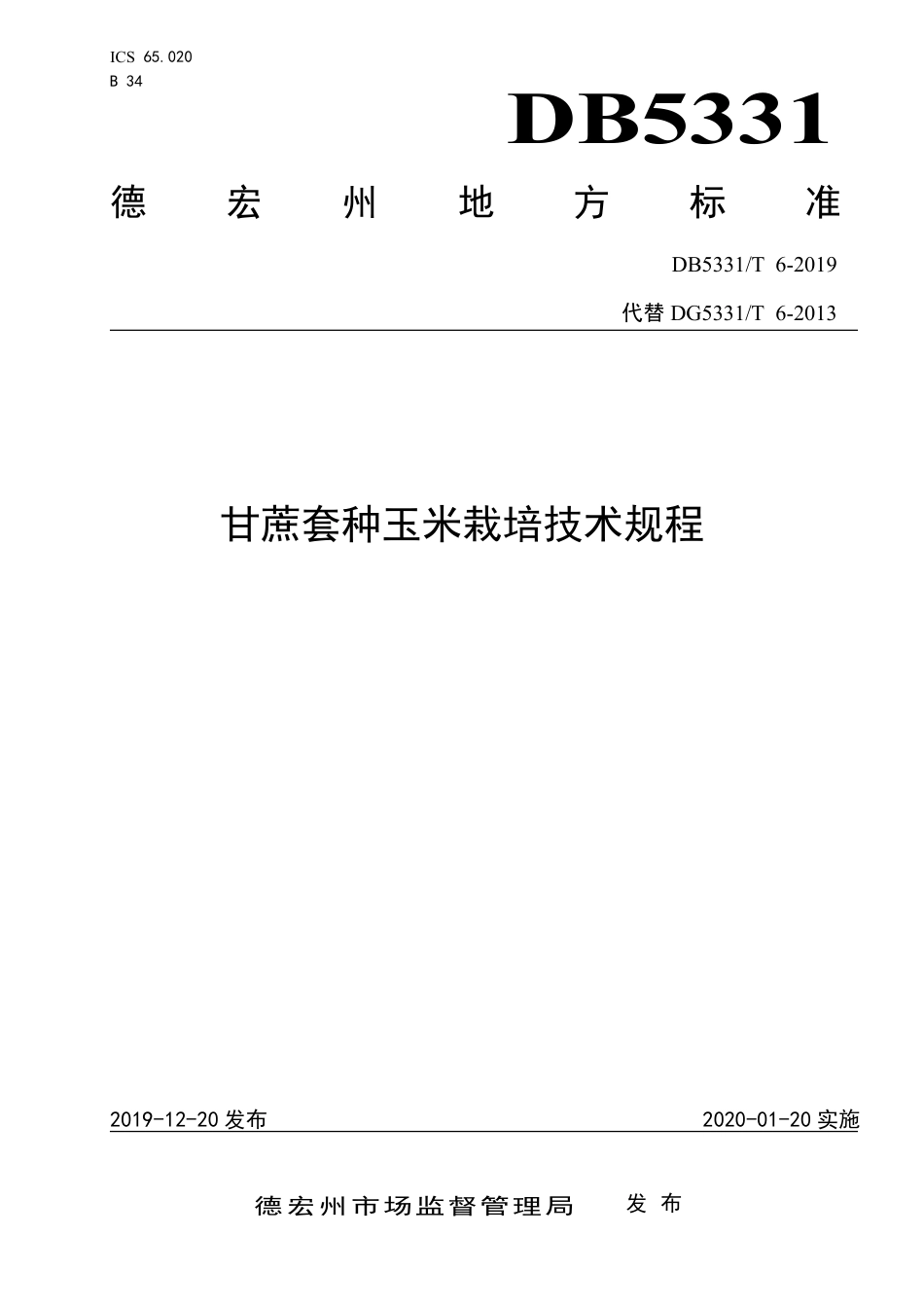 【地方标准】DB5331∕T 6-2019 甘蔗套种玉米栽培技术规程.pdf_第1页