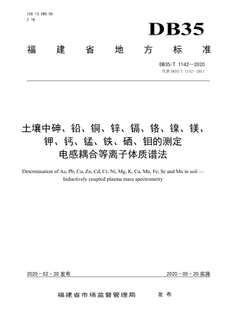 【地方标准】DB35∕T 1142-2020 土壤中砷、铅、铜、锌、镉、铬、镍、镁、钾、钙、锰、铁、硒、钼的测定 电感耦合等离子体质谱法.pdf
