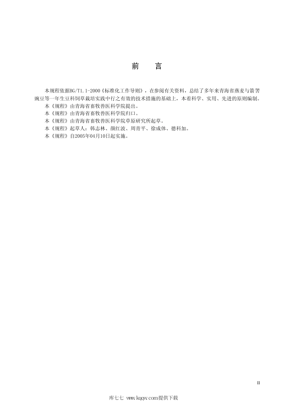 【地方标准】DB63∕T 491-2005 燕麦与一年生豆科饲草混播栽培技术规程.pdf_第3页