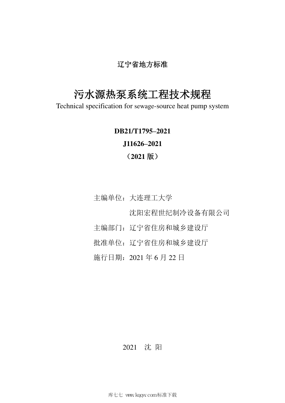 【地方标准】DB21∕T 1795-2021 污水源热泵系统工程技术规程.pdf_第2页