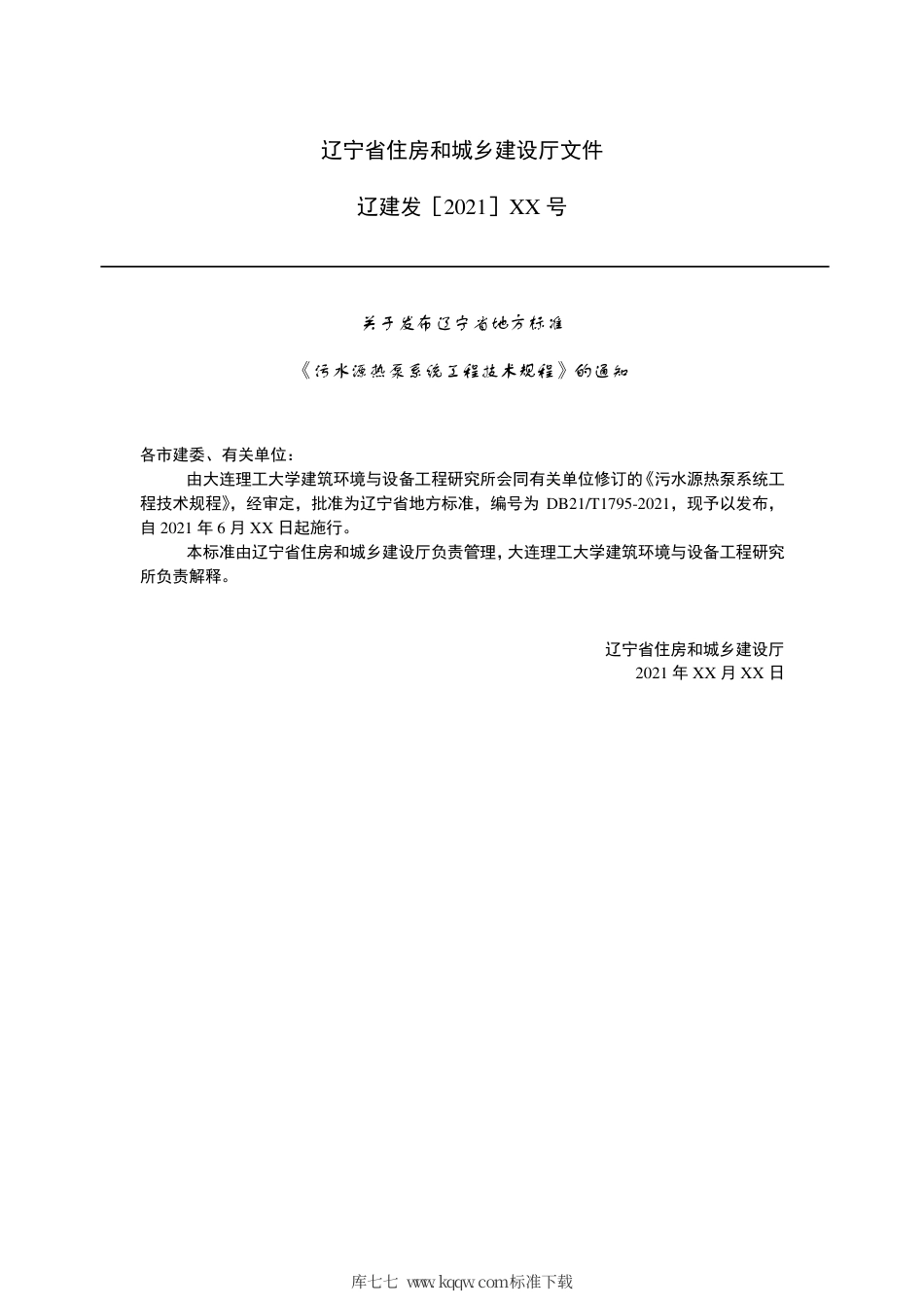 【地方标准】DB21∕T 1795-2021 污水源热泵系统工程技术规程.pdf_第3页