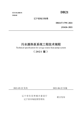 【地方标准】DB21∕T 1795-2021 污水源热泵系统工程技术规程.pdf