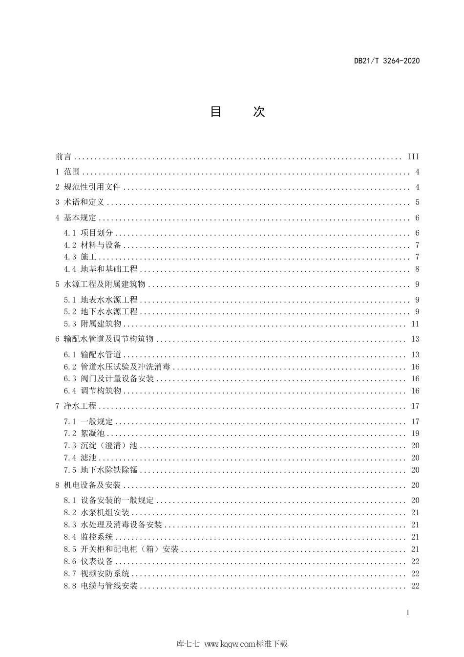 【地方标准】DB21∕T 3264-2010 辽宁省村镇供水工程施工质量及验收规范.pdf_第3页
