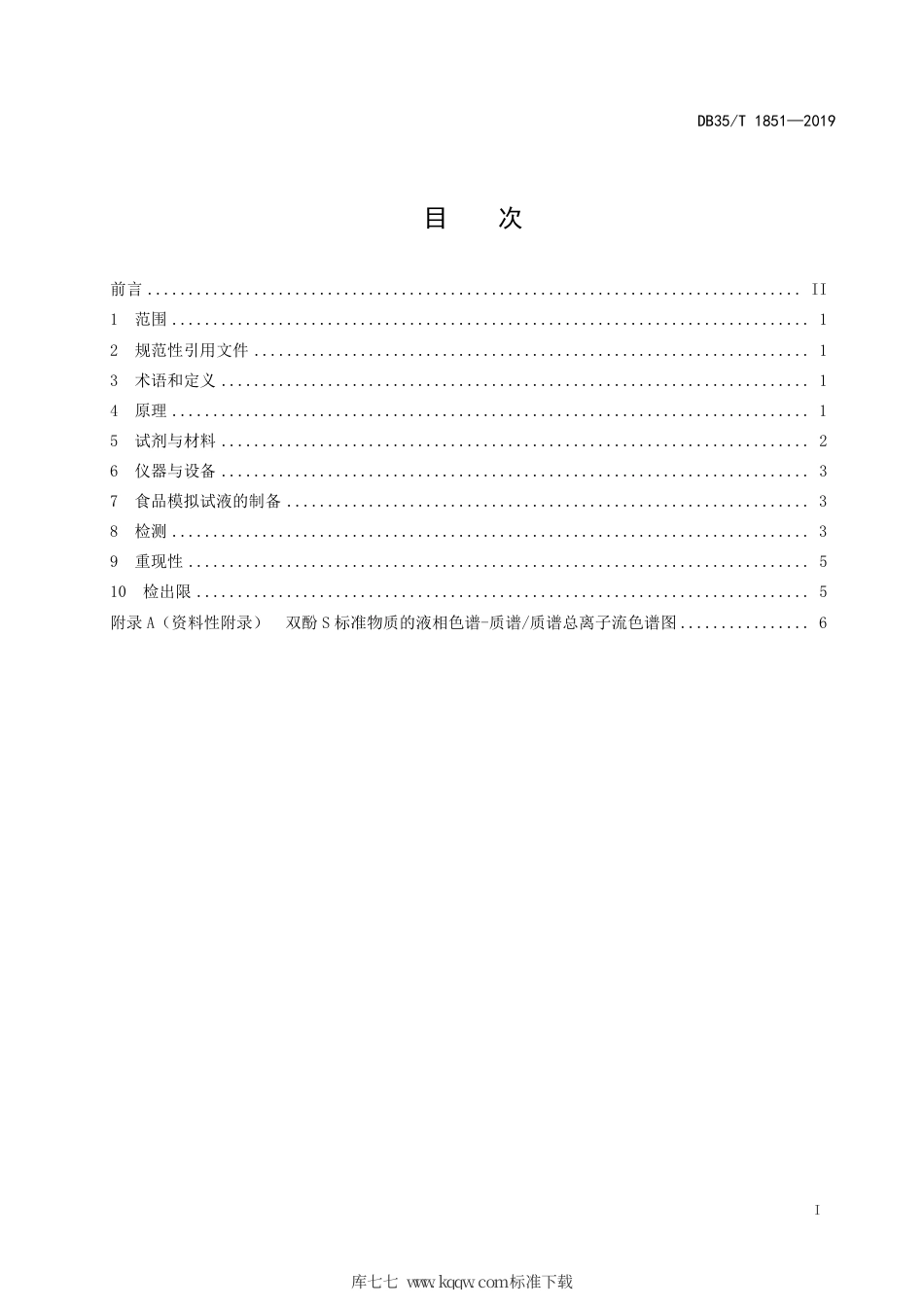 【地方标准】DB35∕T 1851-2019 金属食品罐内涂层中双酚S 迁移量的测定 高效液相色谱-串联质谱法.pdf_第3页