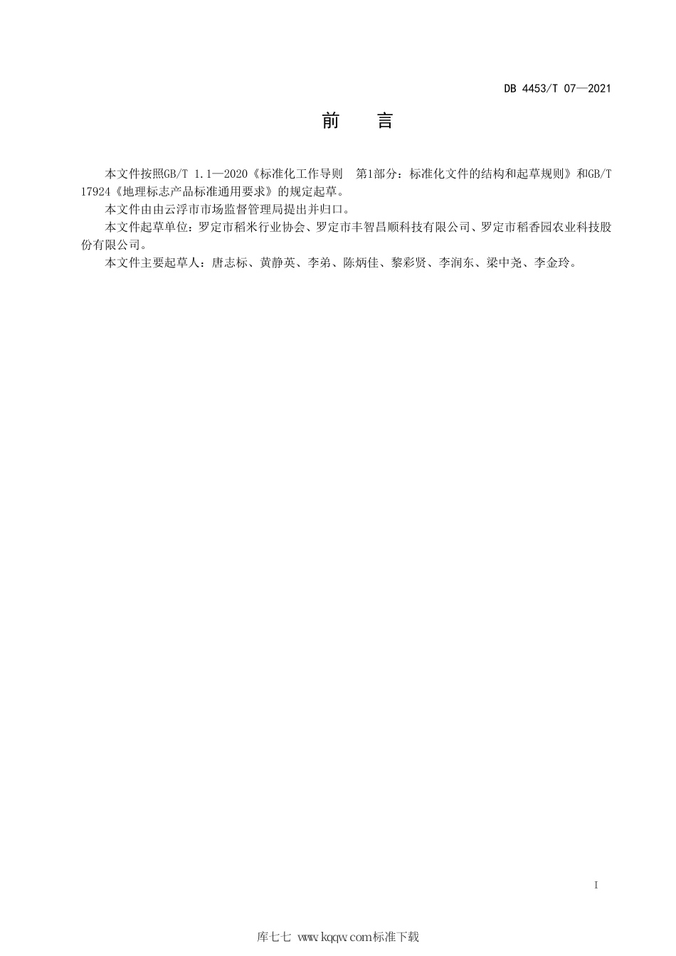 【地方标准】DB4453∕T 07-2021 地理标志产品 罗定稻米.pdf_第2页