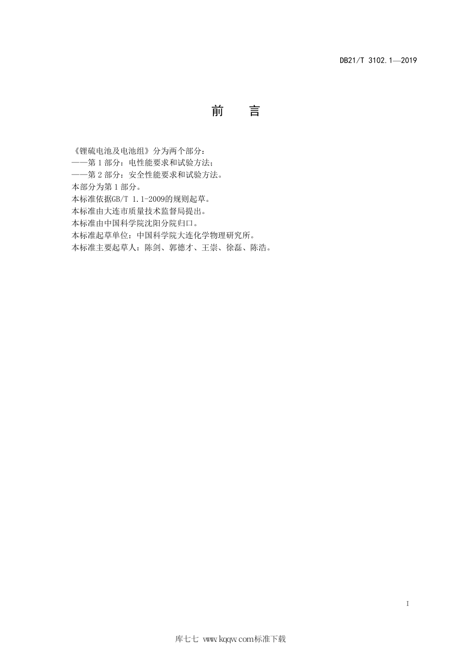 【地方标准】DB21∕T 3102.1-2019 锂硫电池及电池组 第1部分：电性能要求和试验方法.pdf_第2页