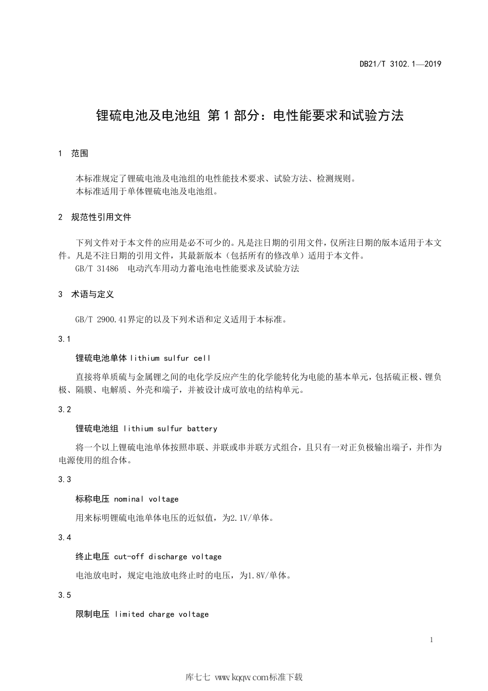 【地方标准】DB21∕T 3102.1-2019 锂硫电池及电池组 第1部分：电性能要求和试验方法.pdf_第3页