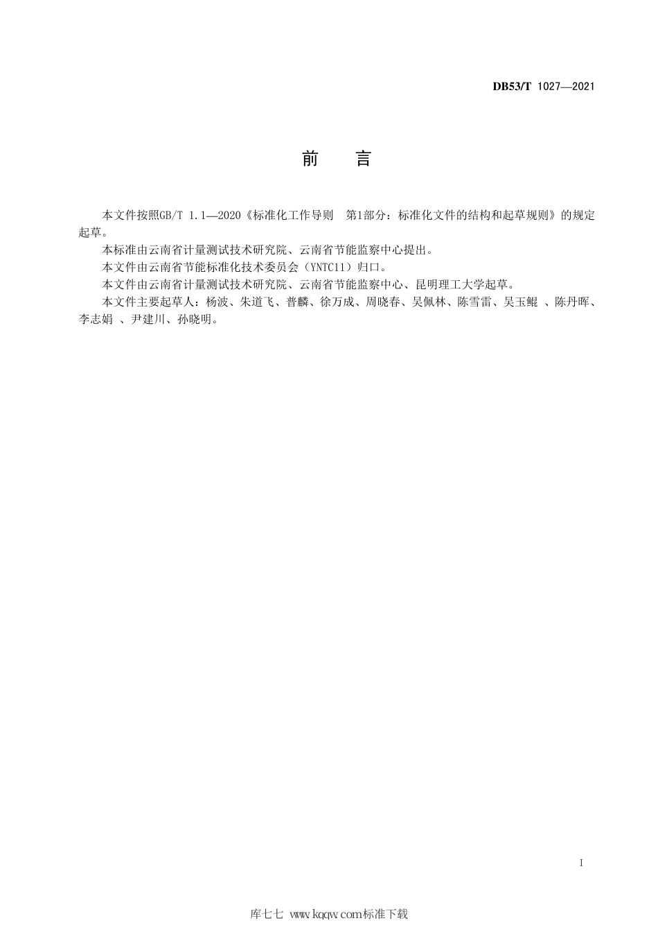 【地方标准】DB53∕T 1027-2021 重点用能单位能耗在线监测平台数据接口规范.pdf_第3页