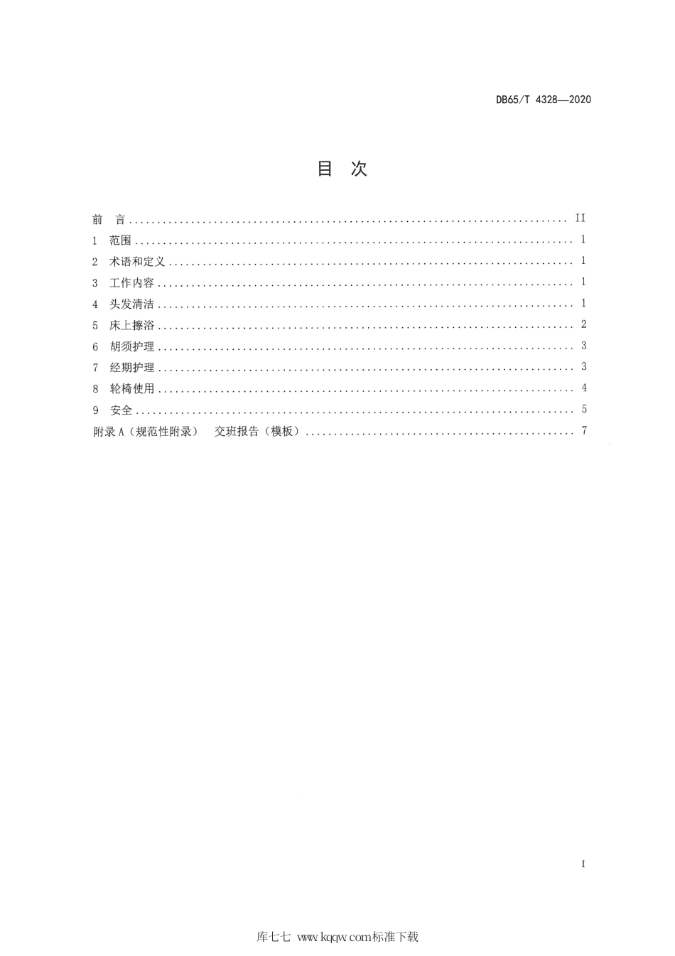 【地方标准】DB65∕T 4328-2020 孤残青少年特殊照料工作规范.pdf_第3页