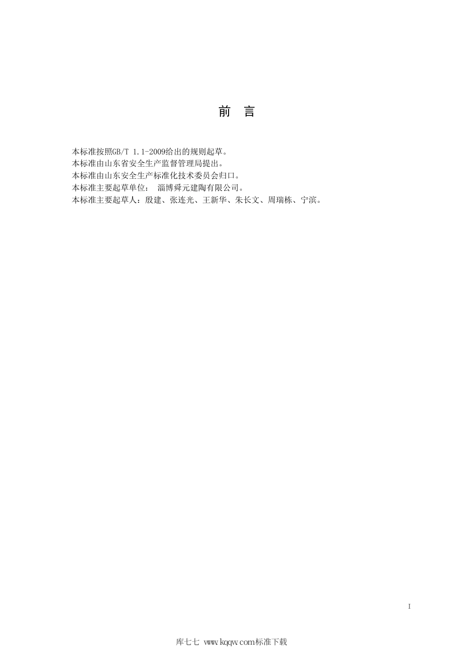 【地方标准】DB37∕T 3329-2018 建筑陶瓷制品制造行业企业安全生产风险分级管控体系实施指南.pdf_第2页