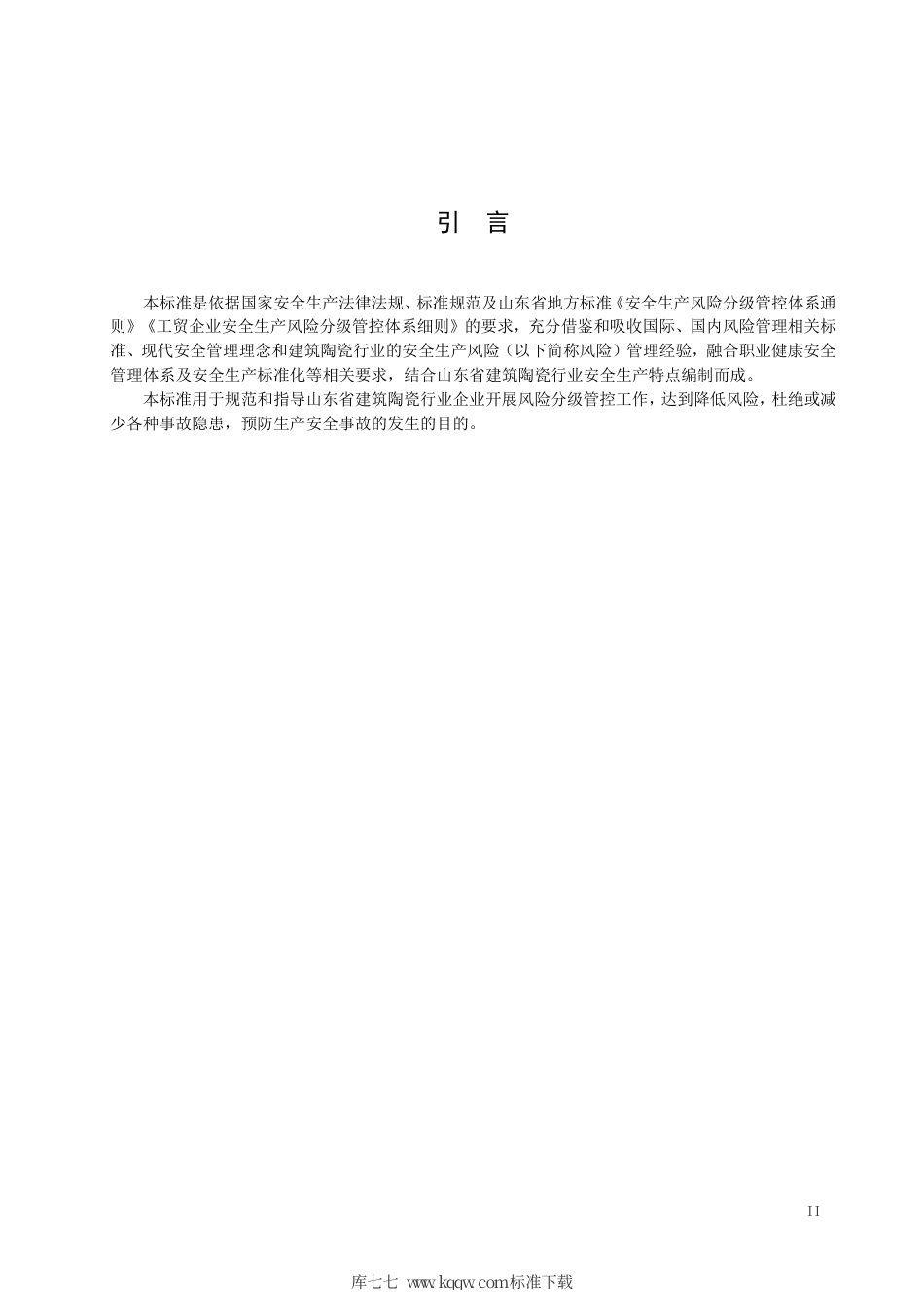 【地方标准】DB37∕T 3329-2018 建筑陶瓷制品制造行业企业安全生产风险分级管控体系实施指南.pdf_第3页