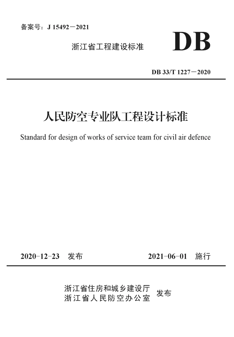 【地方标准】DB33T 1227-2020 人民防空专业队工程设计标准.pdf_第1页