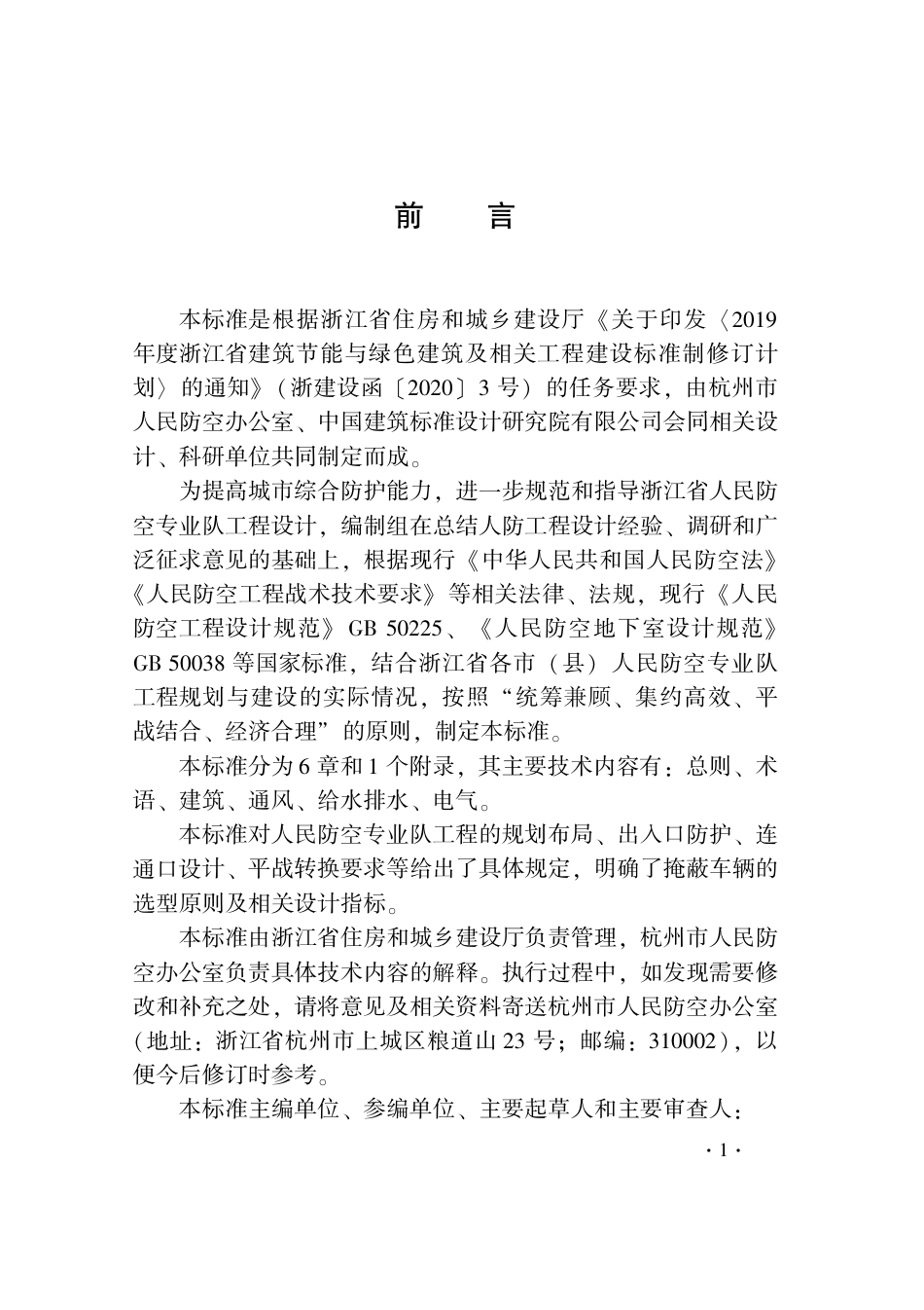 【地方标准】DB33T 1227-2020 人民防空专业队工程设计标准.pdf_第3页