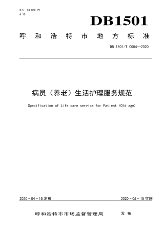 【地方标准】DB1501∕T 0004-2020 病员（养老）生活护理服务规范.pdf