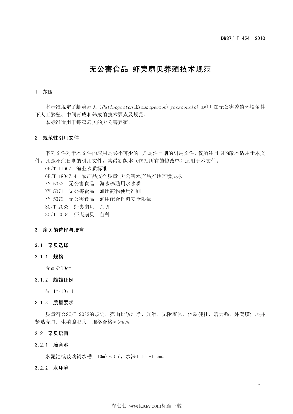 【地方标准】DB37∕T 454-2010 无公害食品 虾夷扇贝养殖技术规范.pdf_第3页