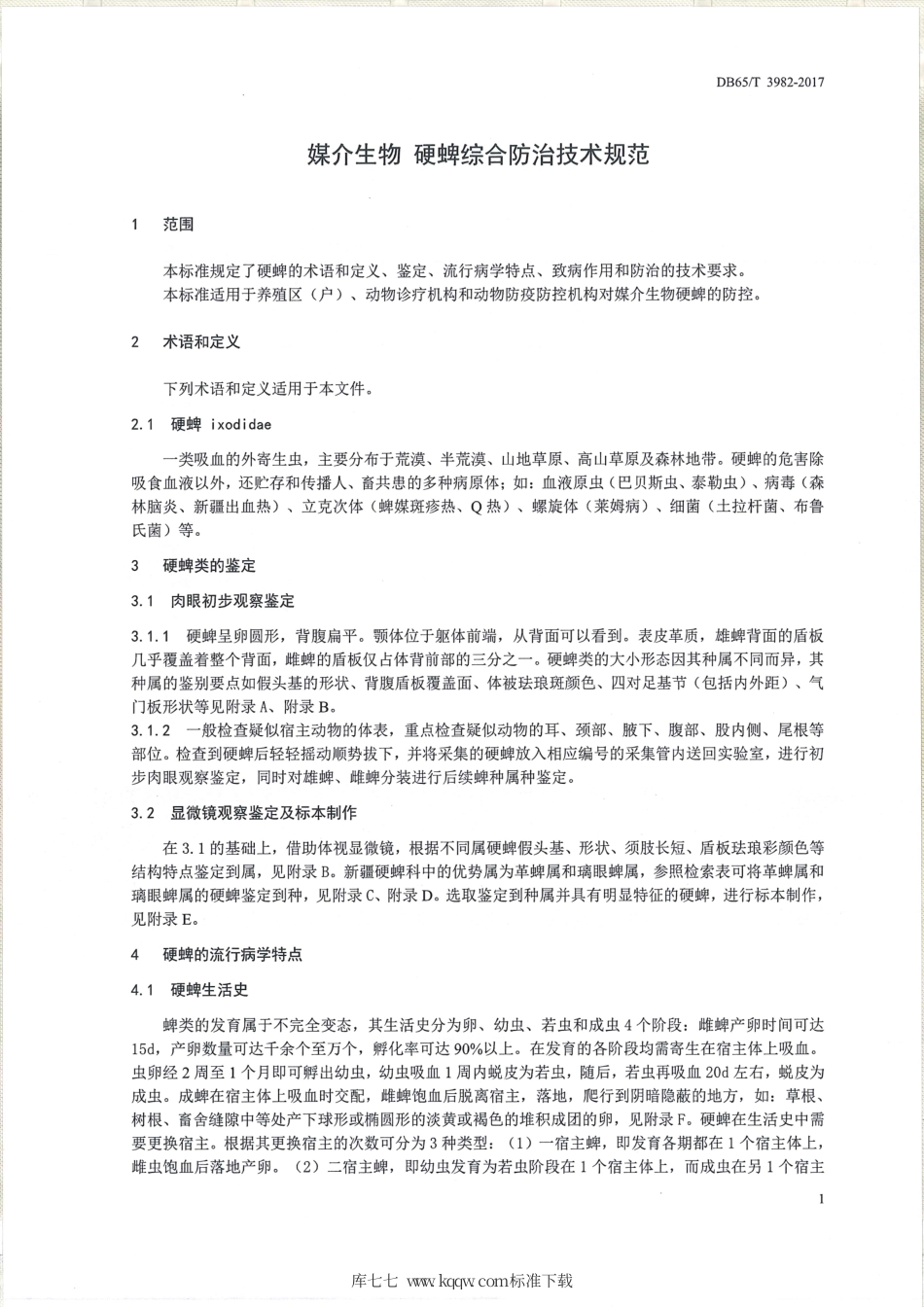 【地方标准】DB65∕T 3982-2017 媒介生物 硬蜱综合防治技术规范.pdf_第3页