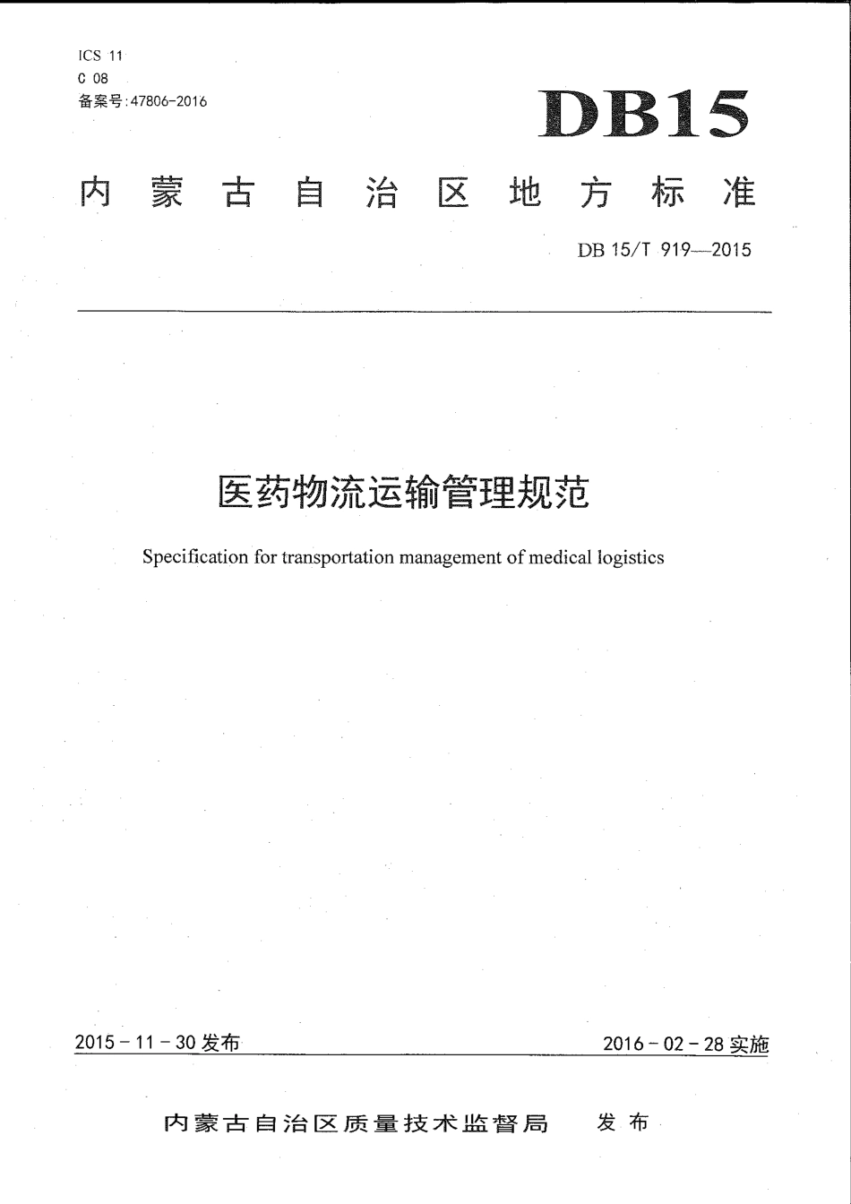 【地方标准】DB15∕T 919-2015 医药物流运输管理规范.pdf_第1页