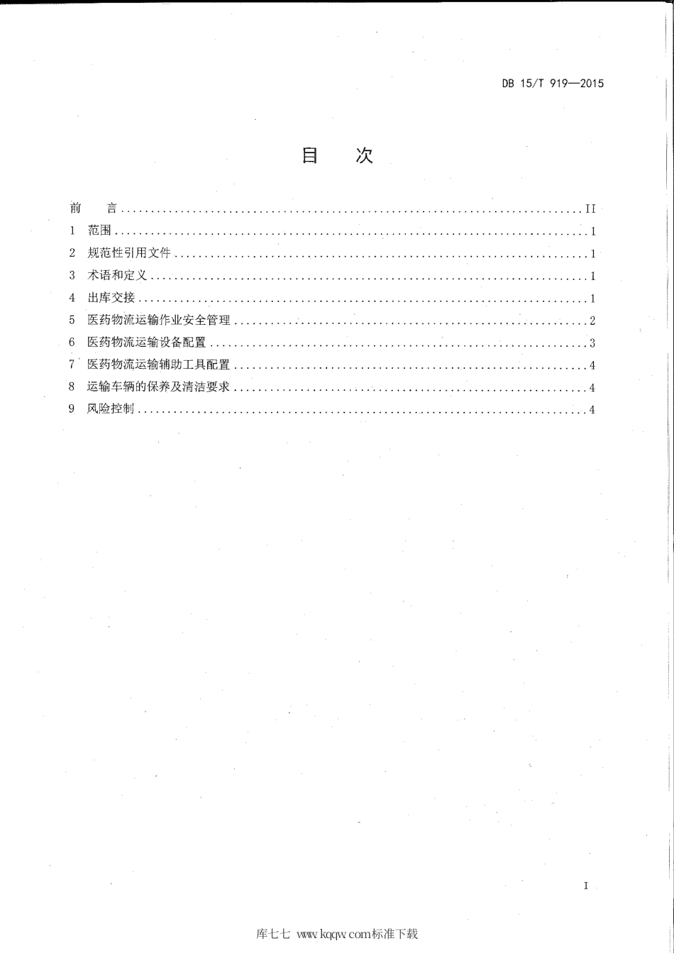 【地方标准】DB15∕T 919-2015 医药物流运输管理规范.pdf_第2页