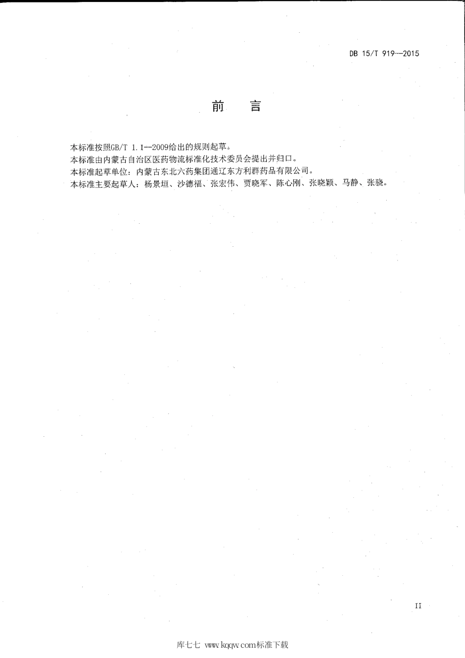 【地方标准】DB15∕T 919-2015 医药物流运输管理规范.pdf_第3页