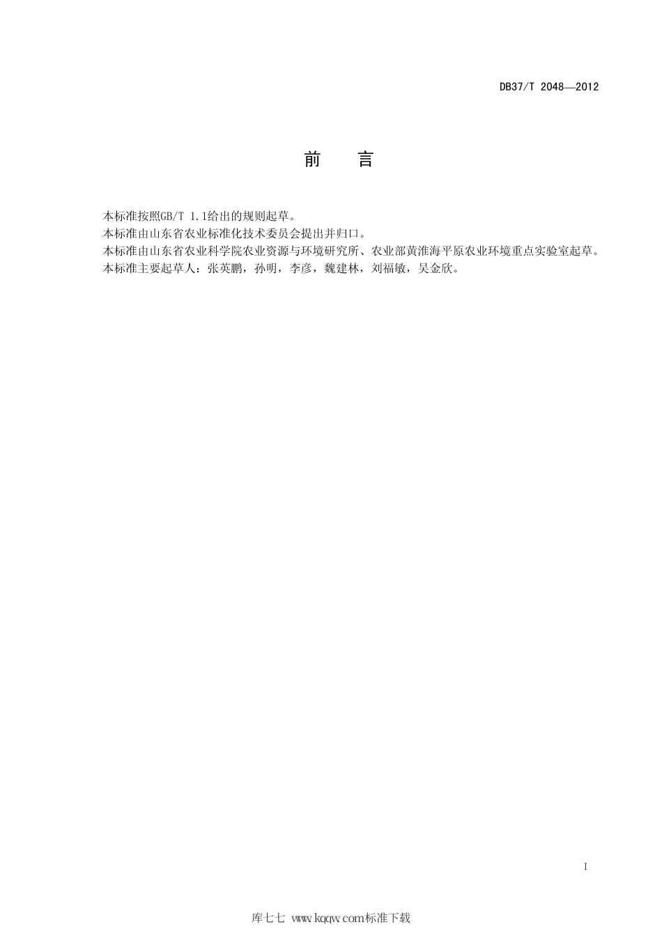 【地方标准】DB37∕T 2048-2012 花生肥料面源污染防控技术规程.pdf_第2页