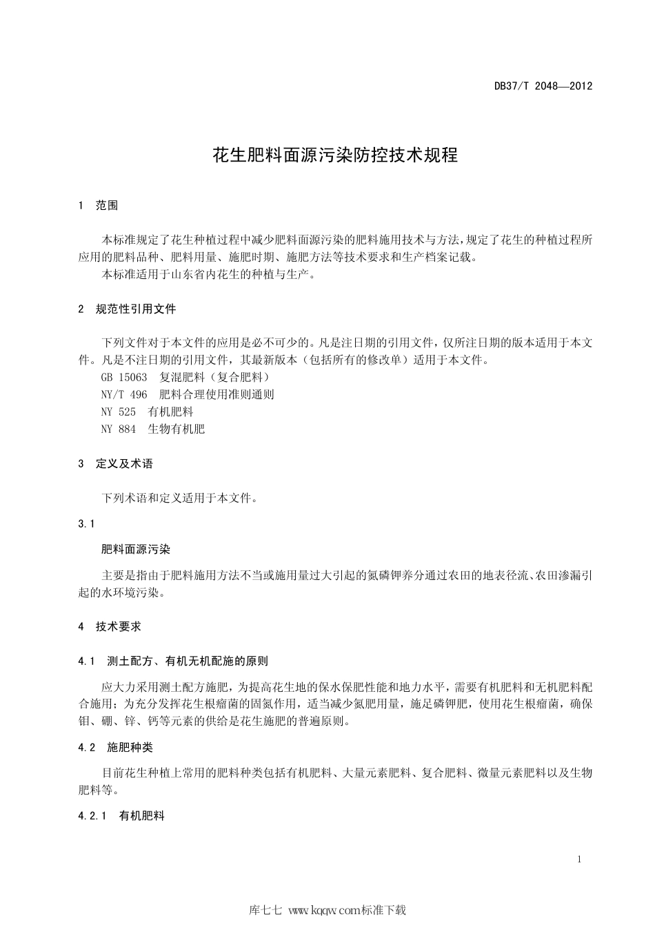 【地方标准】DB37∕T 2048-2012 花生肥料面源污染防控技术规程.pdf_第3页