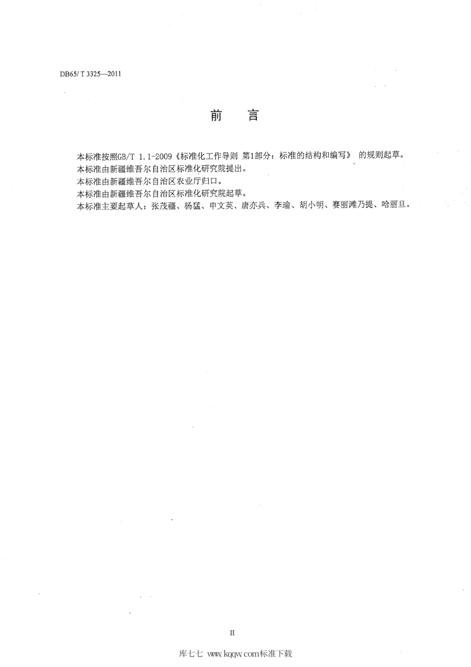 【地方标准】DB65∕T 3325-2011 新疆农业技术标准体系 总则.pdf_第2页