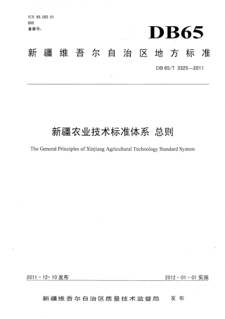 【地方标准】DB65∕T 3325-2011 新疆农业技术标准体系 总则.pdf