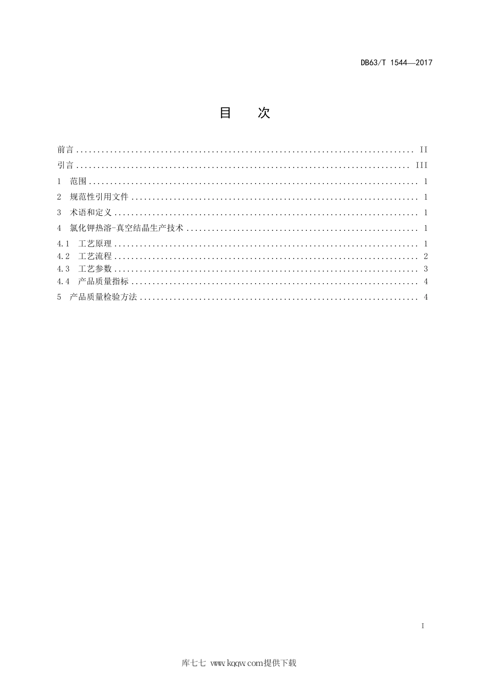 【地方标准】DB63∕T 1544-2017 氯化钾生产技术 热溶-真空结晶法.pdf_第2页